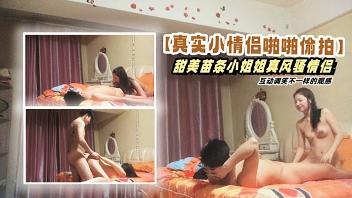 真实小情侣啪啪偷拍甜美苗条小姐姐真风骚情侣互动调笑不一样的观感高清源码录制封面图