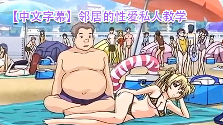 中文字幕邻居的性爱私人教学封面图