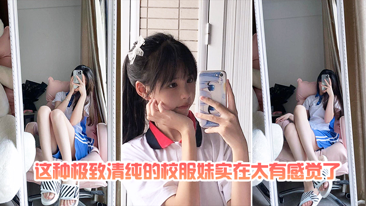 这种.极致.清.纯的校.服妹.实在太有.感觉了封面图