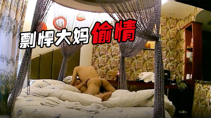 剽悍大妈偷情日记和情夫酒店开房疯狂吃G超高速真空旋转封面图