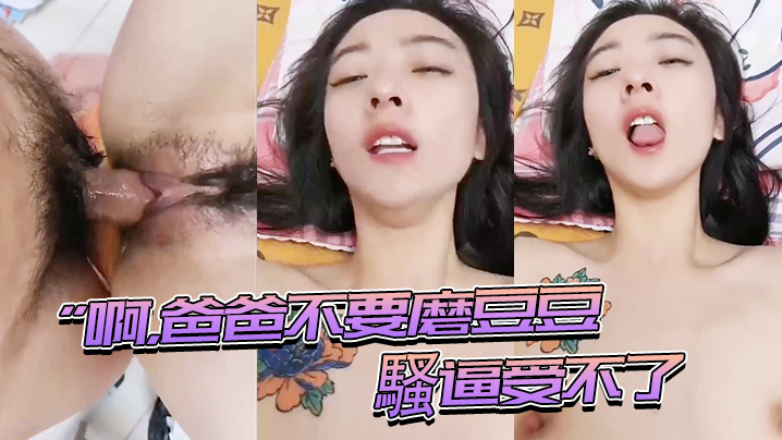 啊爸.爸.磨豆.豆騷逼受.不了插進.來用力頂.我頂我的.騷逼表情..夠騷_騷話不停_就是奶子小了些0封面图