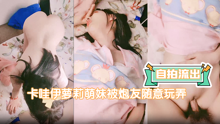 自拍流出卡哇伊萝莉萌妹被炮友随意玩弄脱下内裤路一线天逼逼站立翘着圆润屁股后入跪在沙发上一下下撞击猛操封面图