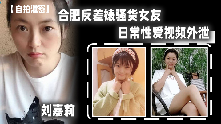 自拍泄密合肥反.差婊骚.货女友日常.性爱.视频外.泄小穴刚.被绿帽.男友.内射过就让眼.镜炮友.舔逼.吃精封面图