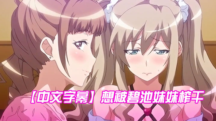 中文字幕想被碧池妹妹榨干第一集封面图