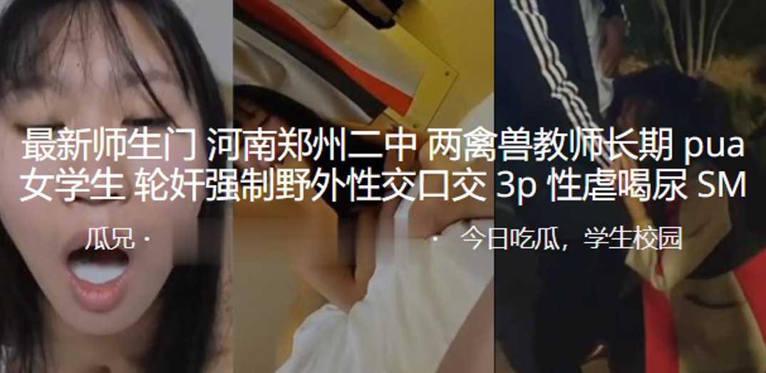 最新.师生门.河南郑.州二中两.禽兽教.师长期pua.女学生轮.奸强制野.外性交.口交3P.性虐喝.尿SM封面图