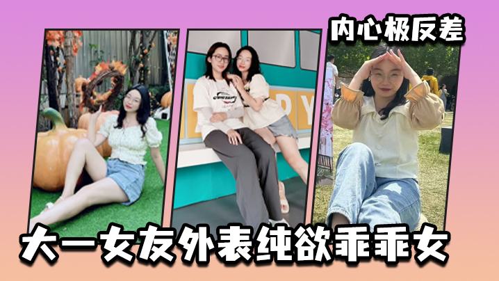 大一女友外表纯欲乖乖女内心极反差封面图
