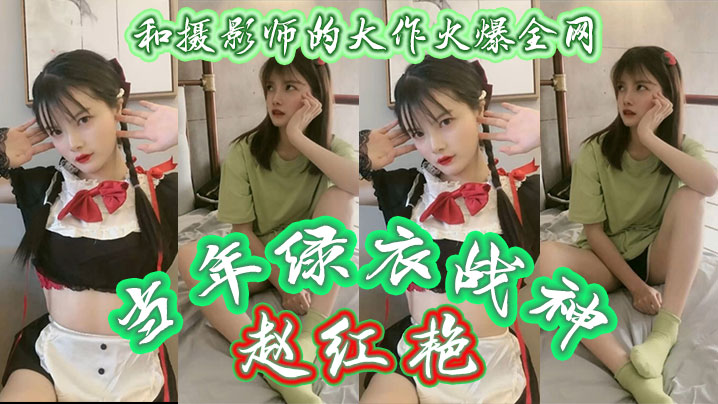 当年绿衣战神赵红艳和摄影师的大作火爆全网现如今还有多少人记得如今战神再次重出江湖再封面图