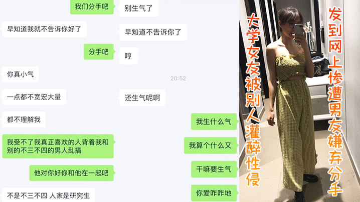 大学.女友被.别人灌醉.性侵发到.网上惨遭.男友嫌弃.分手封面图