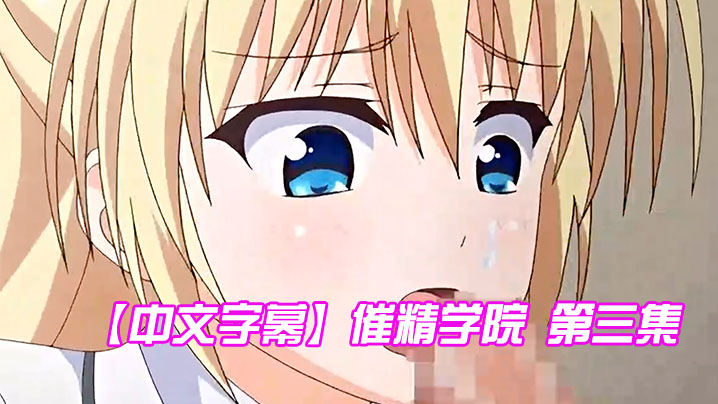 中文字幕催精学院第三集封面图