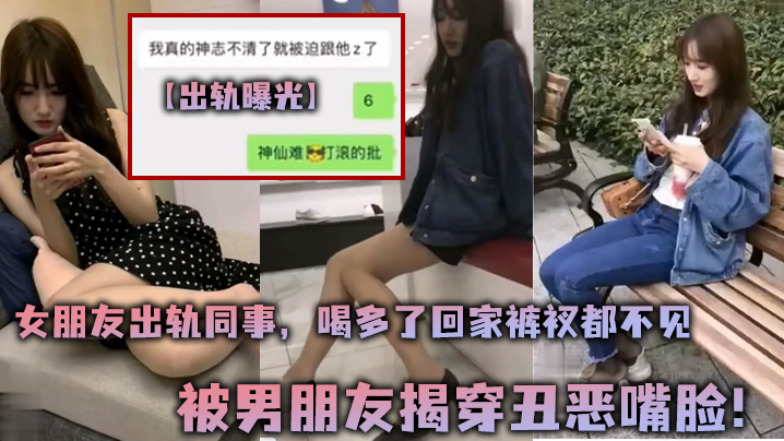 出轨曝光女朋友出轨同事喝多了回家裤衩都不见被男朋友揭穿丑恶嘴脸封面图
