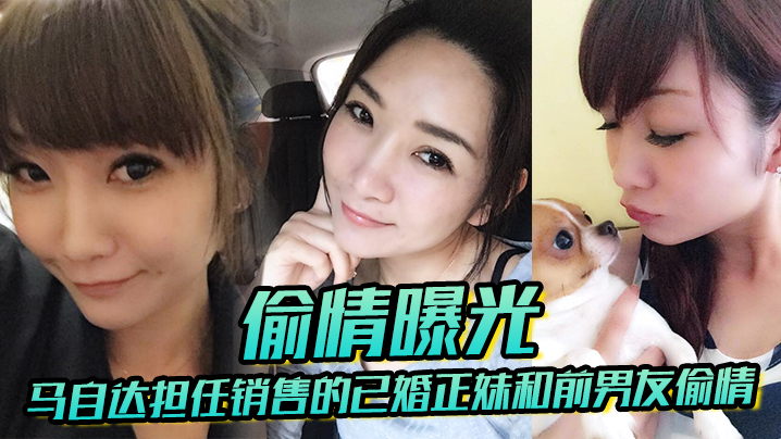 已婚正妹和前男友偷情被现任一怒之下曝光封面图