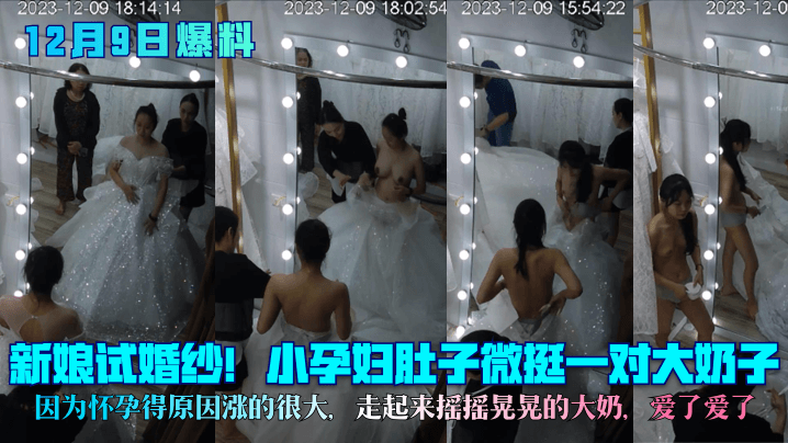 12月9日爆料新娘试婚纱小孕妇肚子微挺一对大奶子因为怀孕得原因涨的很大走起来摇摇晃晃的大奶爱了爱了封面图