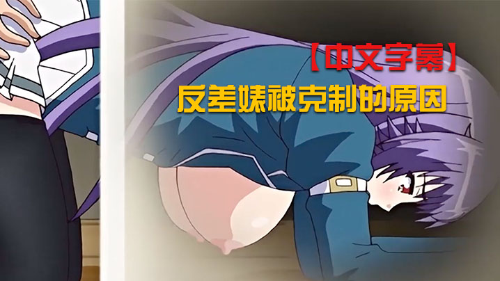 中文字幕反差婊被克制的原因封面图