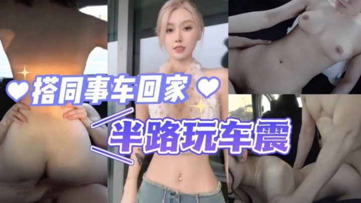 搭同事车回家半路玩车震封面图