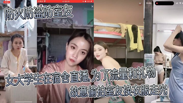 防火防盗防室友女大学生在宿舍直播为了流量和礼物故意偷拍室友换衣服走光封面图