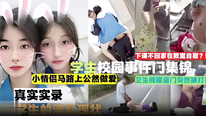 吃瓜合集学生校园事件门合集下课不回家在教室自慰小情侣马路上公然做爱卫生间操逼门突然被打开真实实录当代学生的淫乱现状封面图