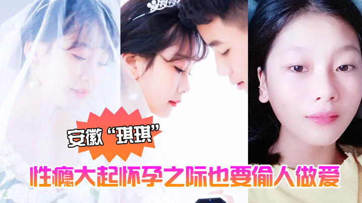 安徽琪琪性瘾大起怀孕之际也要偷人做爱泄欲全程高清拍摄黑黑的奶头和淫穴封面图