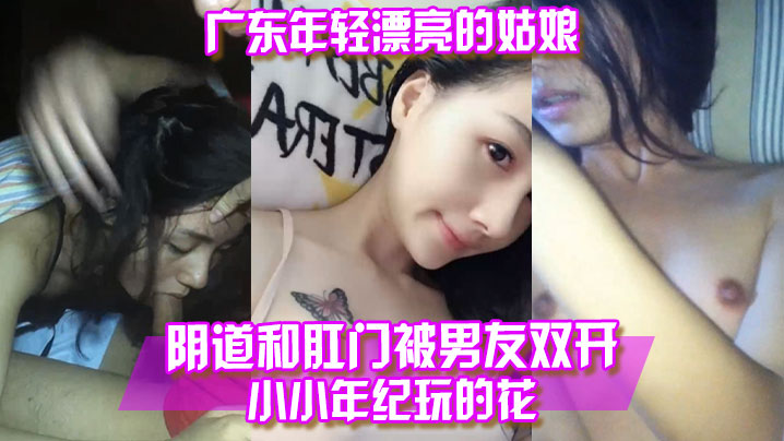 百度云泄露广东年轻.漂亮的姑.娘阴.道和.肛门被.男友双.开小小年纪.玩.的花封面图