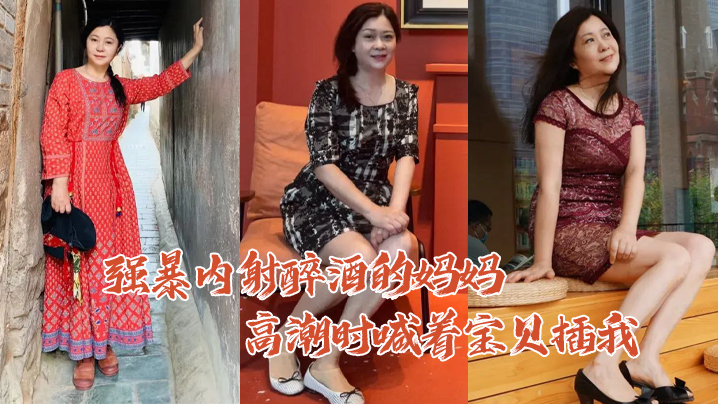 母子乱伦强暴内射醉酒的妈妈高潮时喊着宝贝插我毛毛居然是白色的封面图