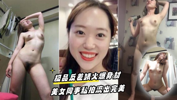 百度云泄密流出极品反差婊火爆身材的美女同事私拍流出完美封面图