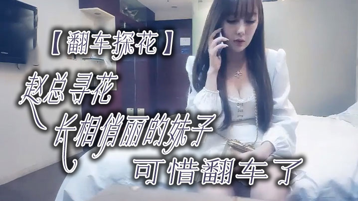 翻车探花赵总寻花长相俏丽的妹子可惜翻车了封面图