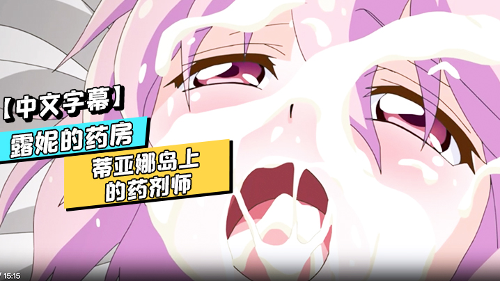 中文字幕露妮的药房蒂亚娜岛上的药剂师第二话封面图