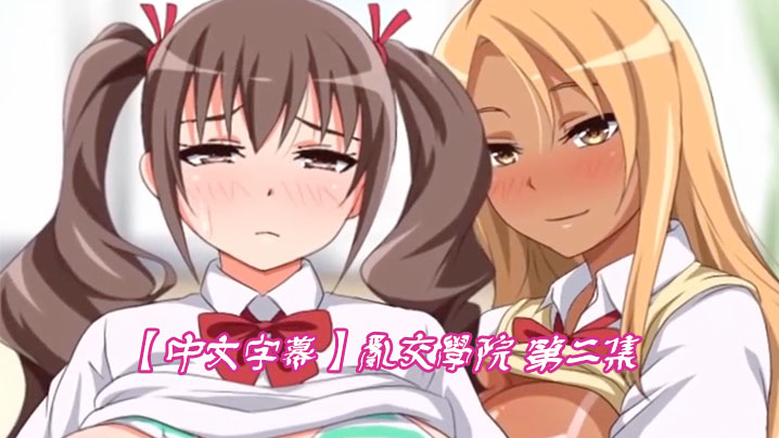 中文字幕乱交学院第二集封面图