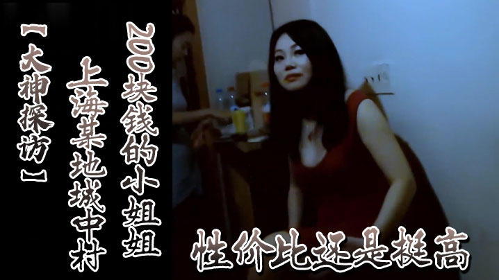 大神探访上海某地城中村200块钱的小姐姐性价比还是挺高封面图