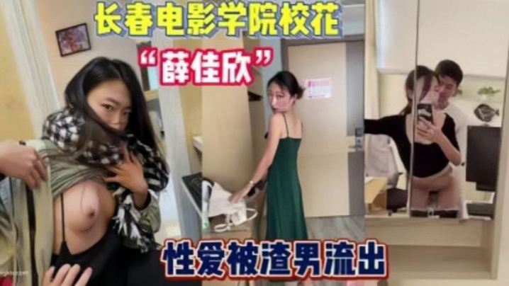 2023年度泄密长春电影学院薛佳欣与男友性爱封面图