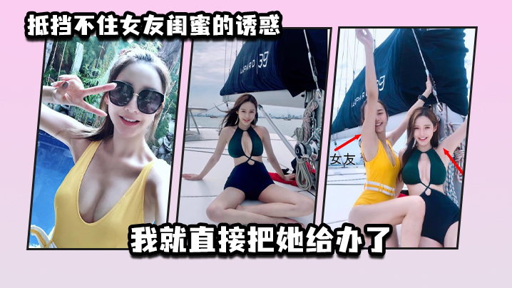 抵.挡不住.女友闺.蜜的诱.惑_我就.直接把.她给办了封面图