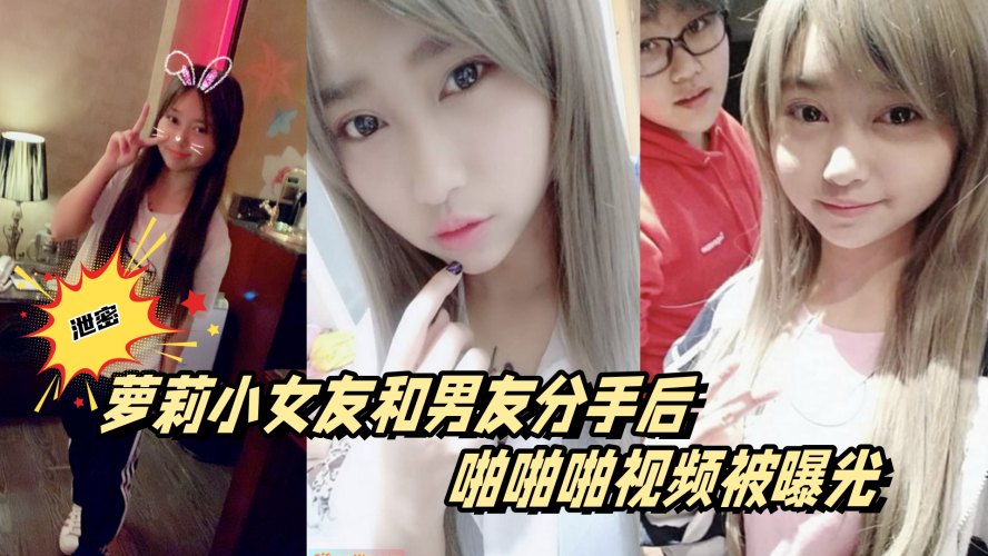 百度云泄密萝莉小女友和男友分手后啪啪啪视频被曝光封面图