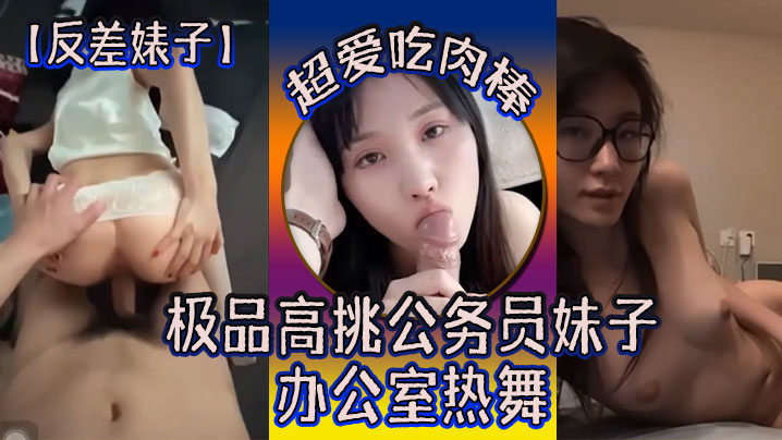 反差婊子极品高挑公务员妹子超爱吃肉棒办公室热舞封面图