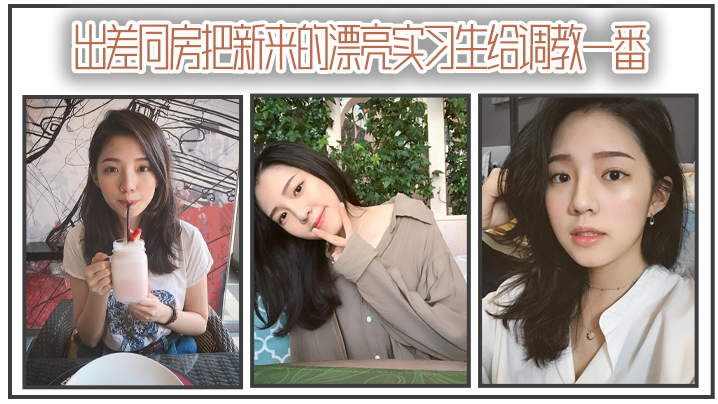 出差同房把新来的漂亮实习生给调教一番封面图