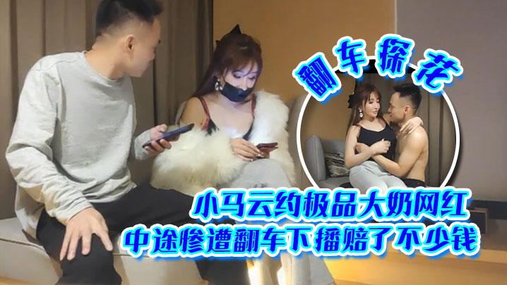 翻车探花小马云约极品大奶网红中途惨遭翻车下播赔了不少钱封面图