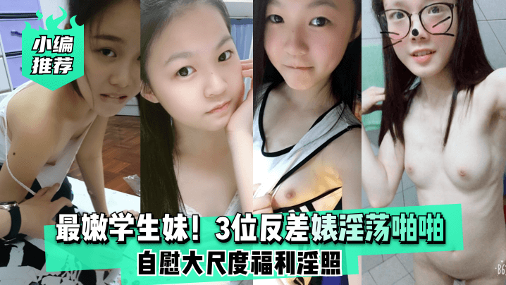 小编推荐最嫩学生妹3位反差婊淫荡啪啪自慰大尺度福利淫照封面图