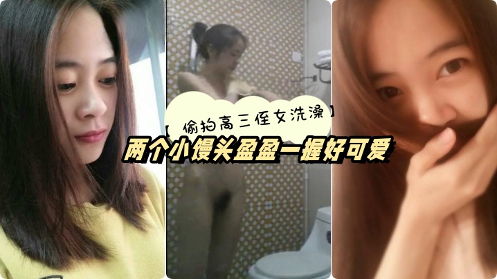 高三侄女高考前夕借住我家偷拍她洗澡两个小馒头盈盈一握好可爱封面图