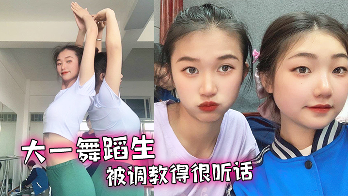 大.一舞蹈.生被调.教得.很听.话舔.脚毒龙.各种下.贱的伺.候主人封面图