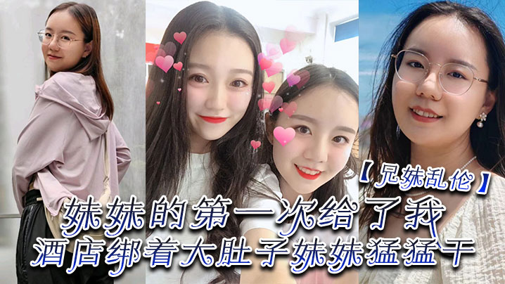 兄妹乱伦妹妹的第一次给了我终于找到一个可以吊顶的酒店绑着大肚子妹妹猛猛干封面图