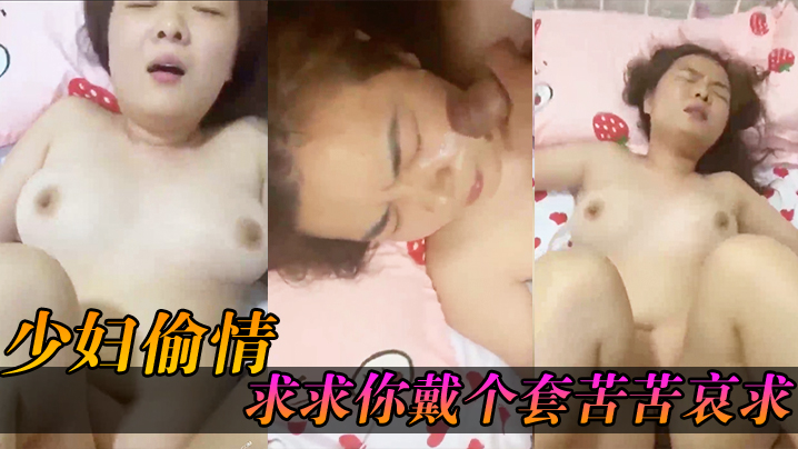 少妇求.求你戴个.套苦苦.哀求几.次_最后无.奈只.能拔枪.射了她.一脸封面图