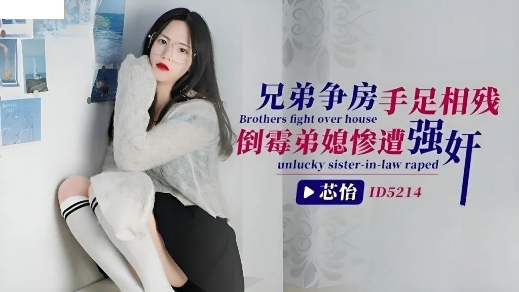 芯怡兄弟争房手足相残_倒霉弟媳惨遭强奸封面图