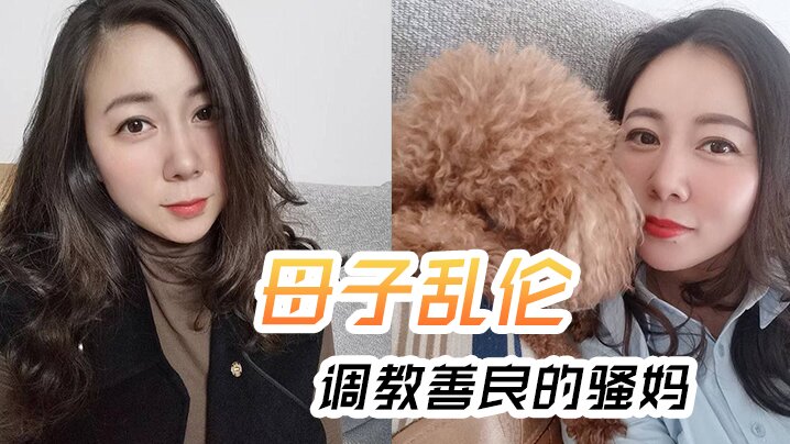 母子乱伦调教善良的骚妈妈妈边操边聊骚强迫内射全程对白淫荡封面图