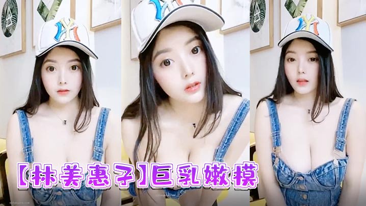 林美惠子巨乳嫩模全新大尺度露脸自慰流出封面图