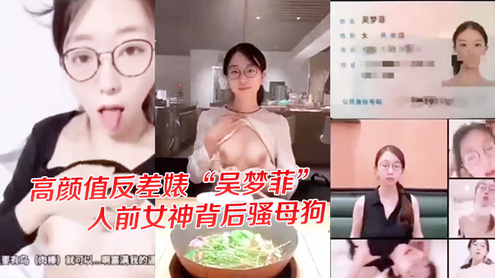 独家爆料高颜值反差婊吴梦菲全集泄密人前女神背后骚母狗眼镜戴的越大越骚封面图