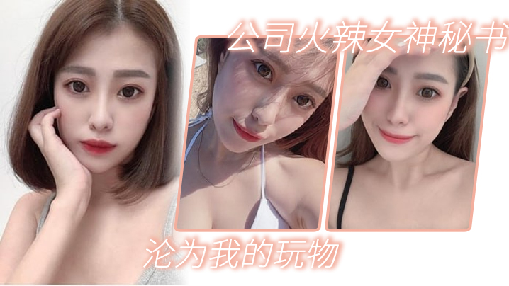 公司火辣女神秘书沦为我的玩物封面图