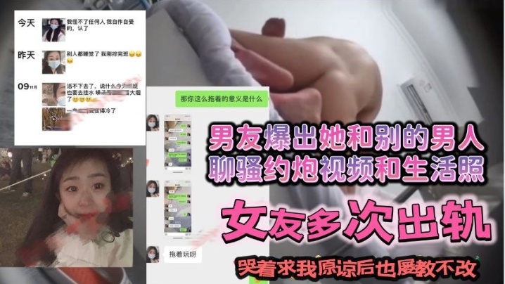 跟我谈恋爱期间出轨多次后面哭着求我原谅后屡教不改继续和别的男人聊骚约炮封面图