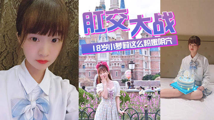 肛交.大战.18.岁小萝.莉这么.粉嫩阴穴.不忍心.搞搞搞.她的后菊.花爽得.那叫一.个疼封面图