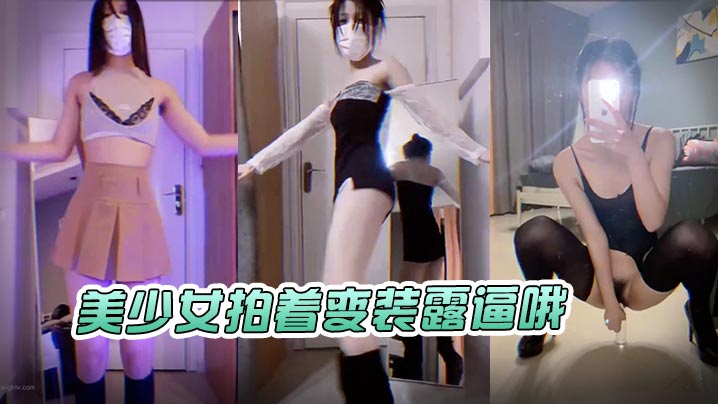 美少女拍着变装露逼哦封面图
