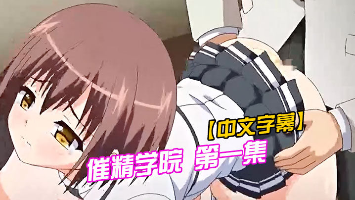 中文字幕催精学院第一集封面图