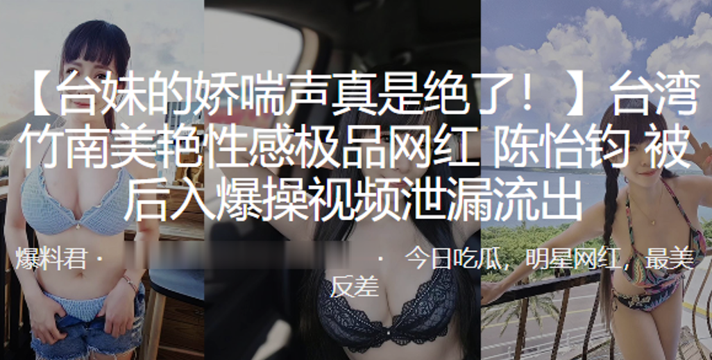 美艳性感极品网红陈怡钧被后入爆操视频泄漏流出封面图