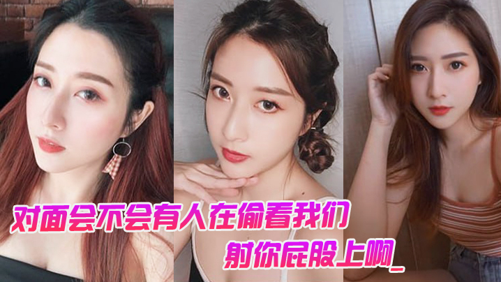 对.面会.不会有.人在偷看.我们男对面..的人在看你是.不是射你.屁股上.啊._女孩啊啊.啊啊啊.啊啊不要我不.要了封面图